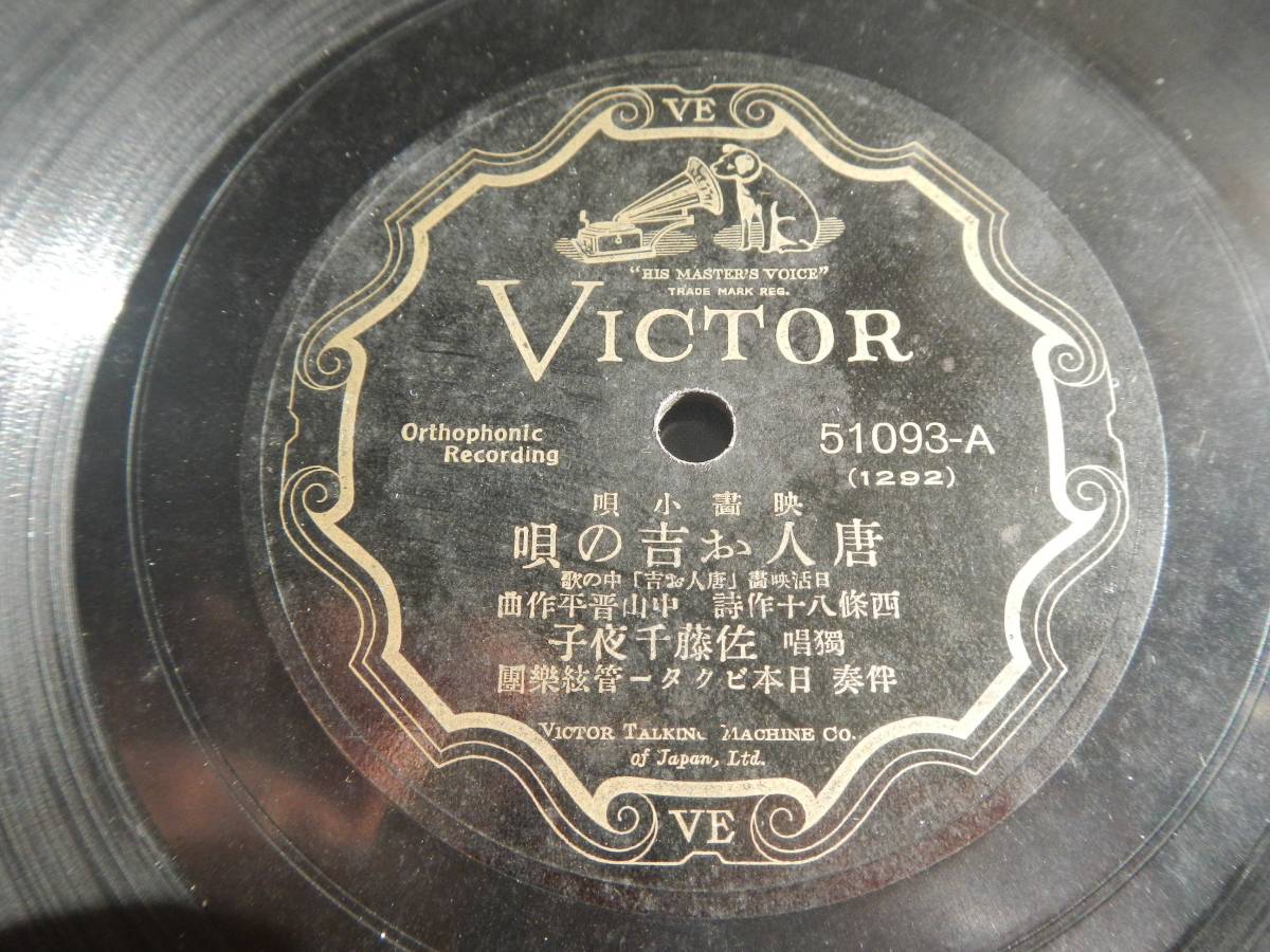 【SP】唐人お吉の唄(51093B/W唐人お吉小唄佐藤千夜子ビクターレコード)拍卖