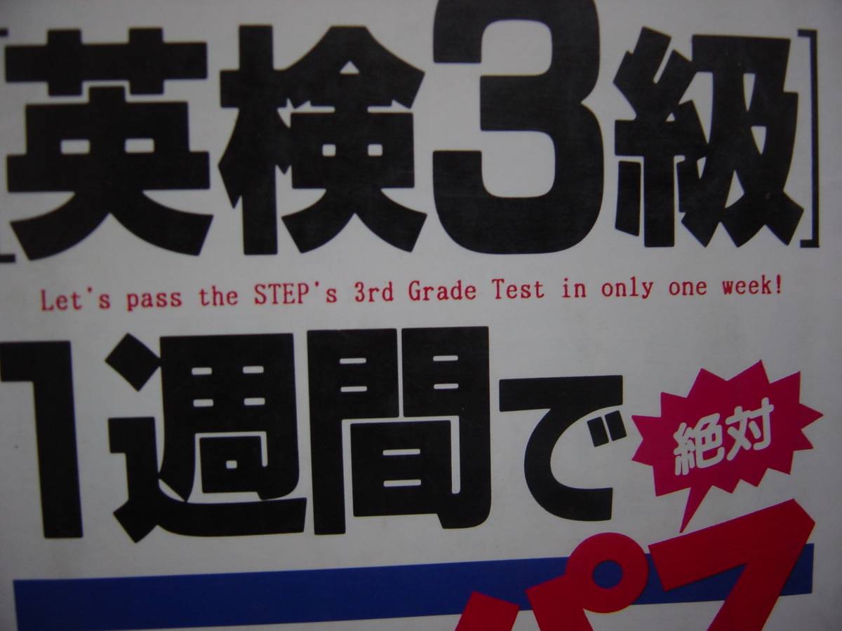 英検3級1週間でパス 長沢寿夫著拍卖