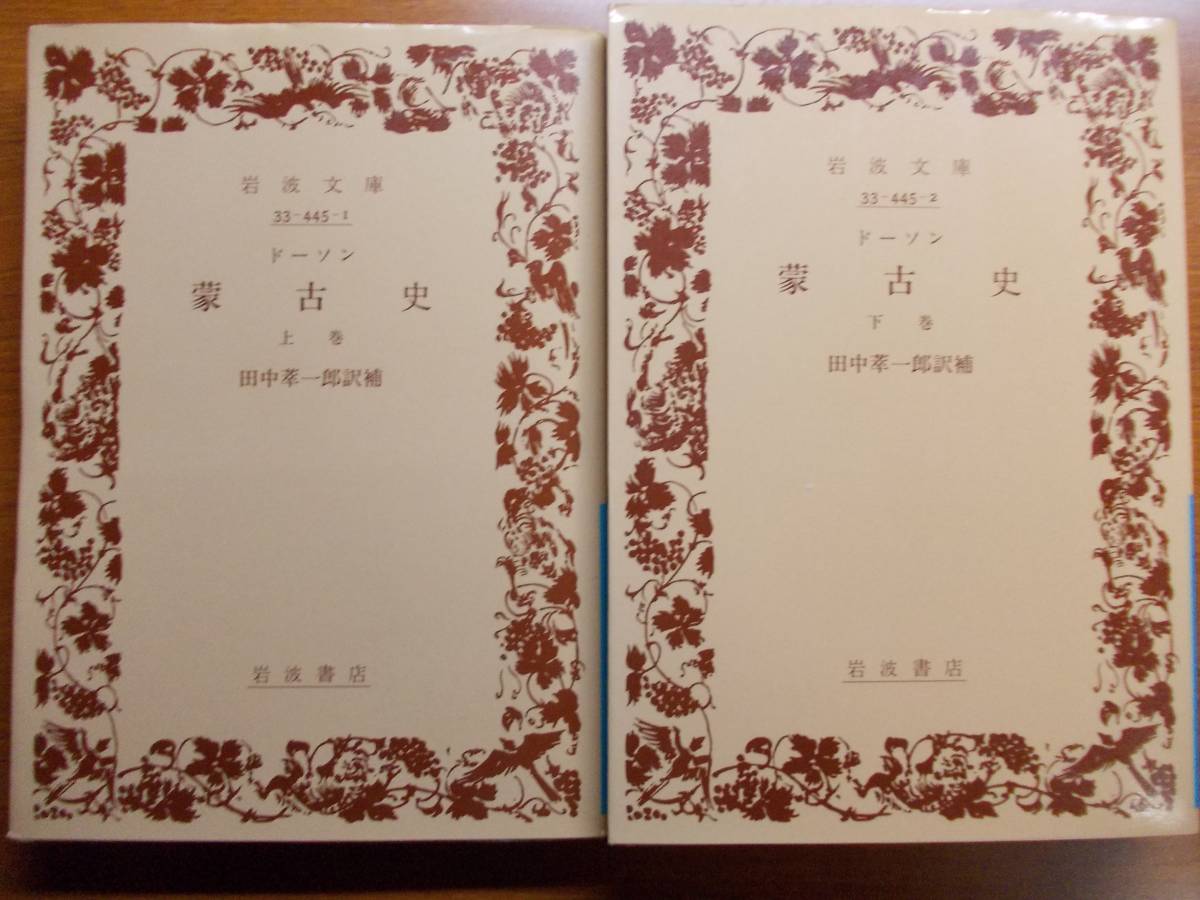 蒙古史 ドーソン 岩波文庫拍卖