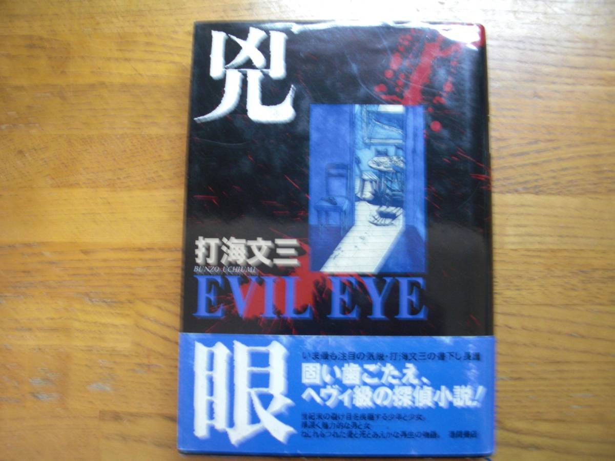◎打海文三《兇眼》◎徳間書店 初版 (帯・単行本) 拍卖