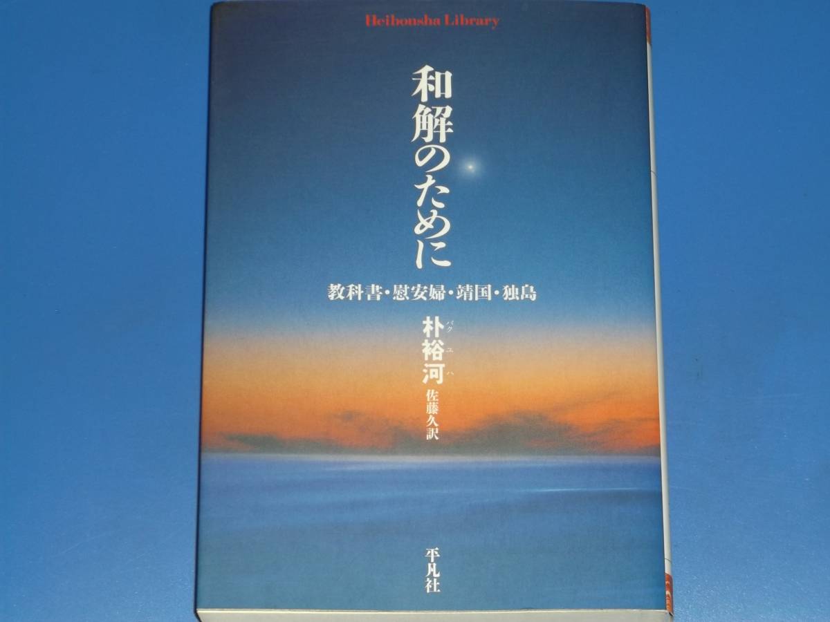 和解のために★教科書・慰安婦・靖国・独島★朴 裕河★パク ユハ★佐藤 久 (訳)★平凡社ライブラリー★株式会社 平凡社★拍卖