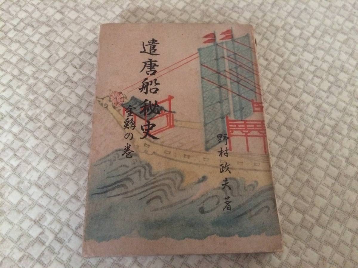遣唐船秘史 金鶏の巻 初版 野村政夫 日新社拍卖