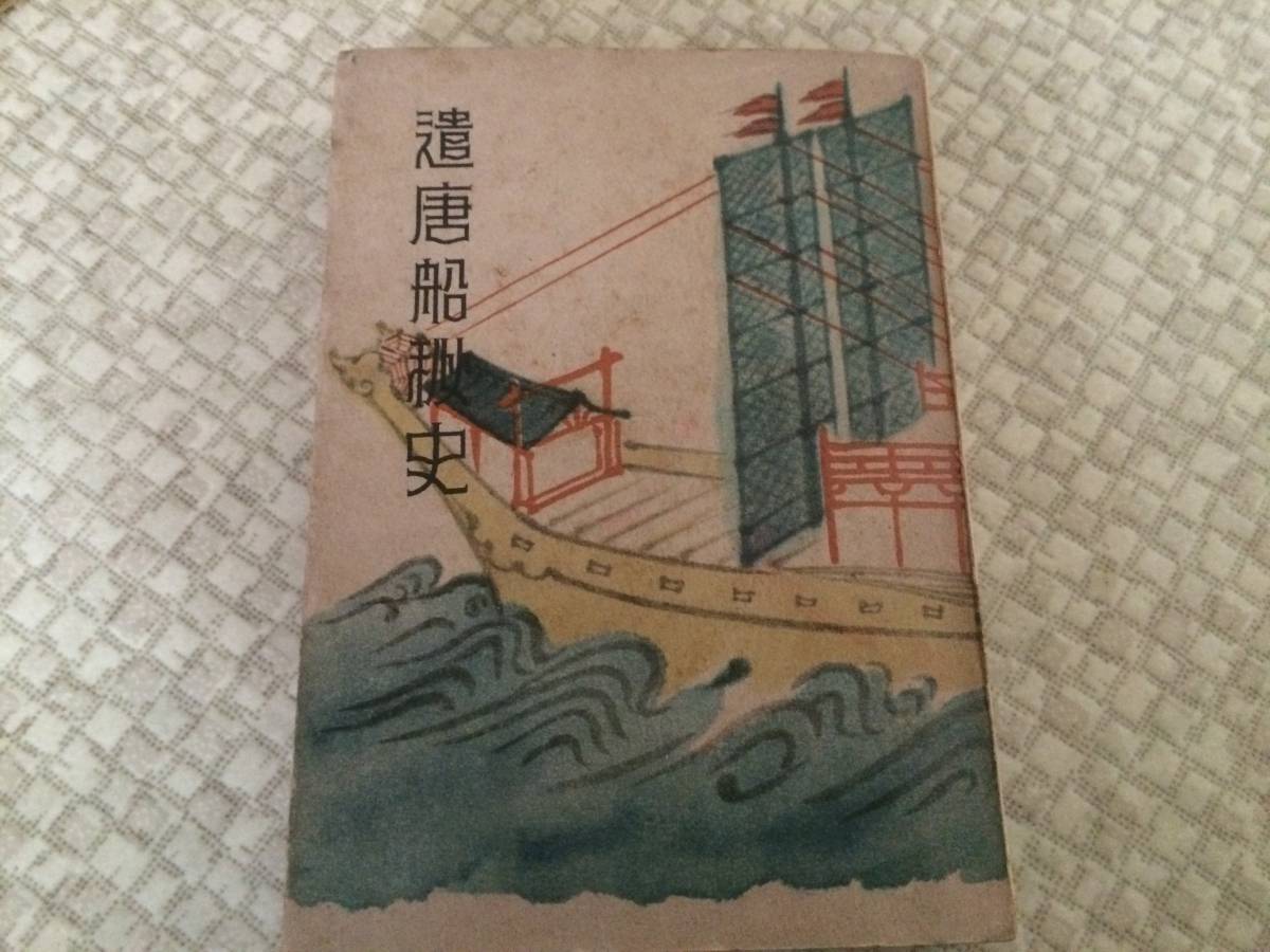 遣唐船秘史 青龍の巻 初版 野村政夫 日新社 蔵印有拍卖