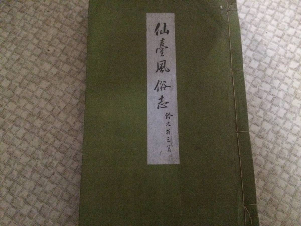 仙台風俗誌 昭和2年 限定500部のうちの26番 雨香園  珍!墨書署名 和綴拍卖
