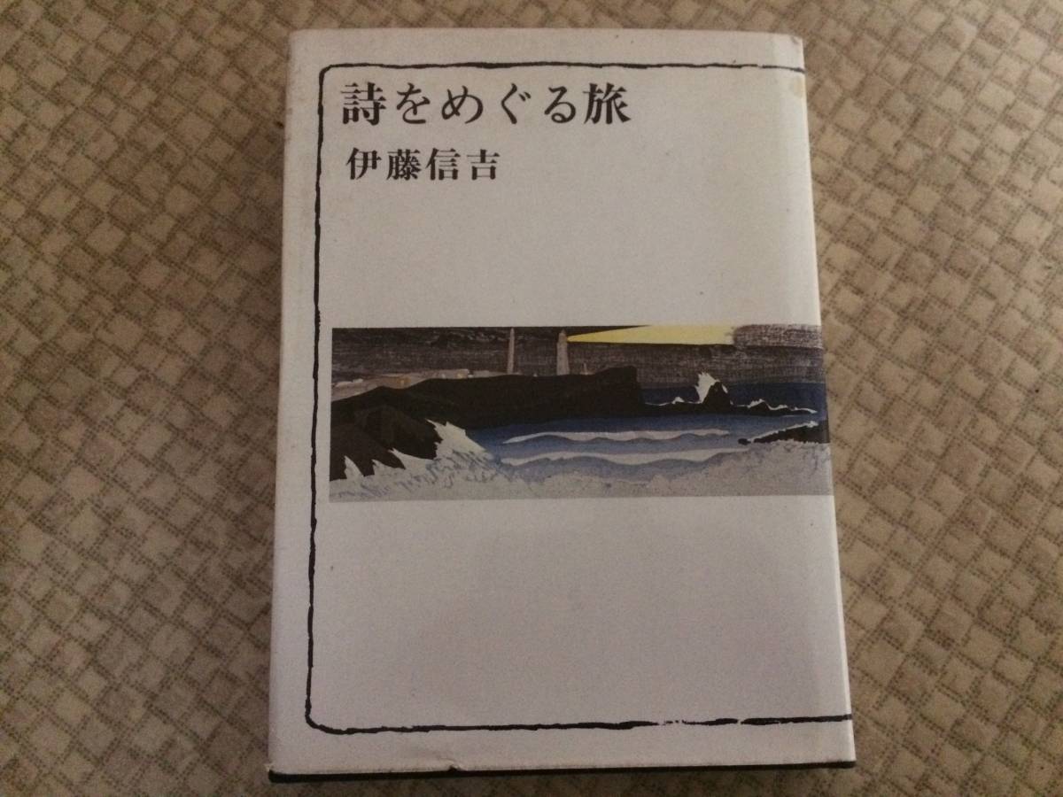 詩をめぐる旅 昭和45年 初版 伊藤信吉 新潮社 カバー拍卖