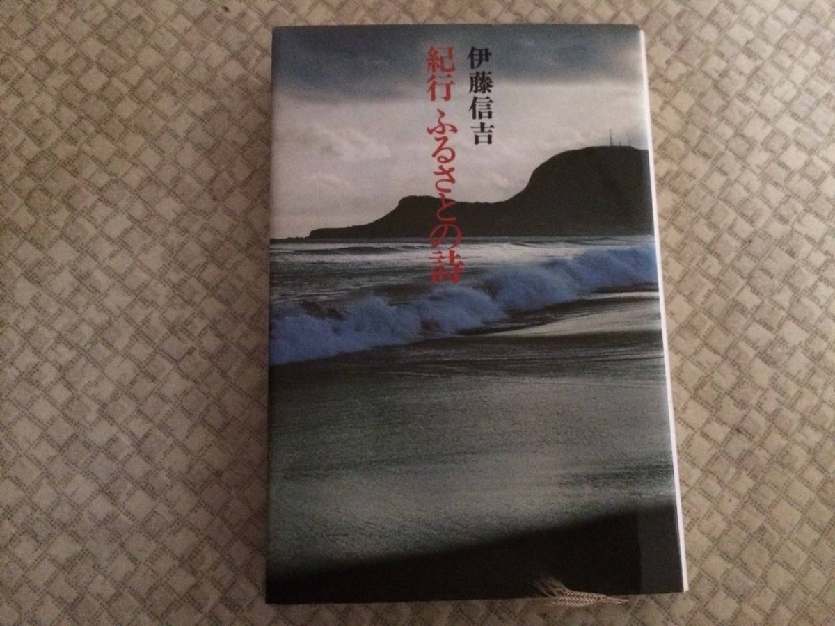 ふるさとの詩 昭和52年 初版 伊藤信吉 講談社 カバー拍卖