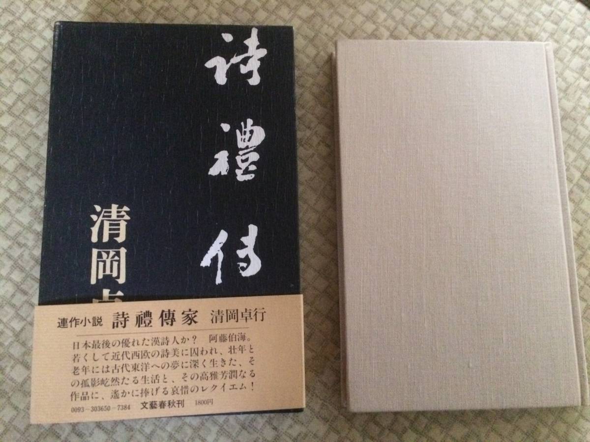 詩禮伝家 昭和50年 初版 清岡卓行 文藝春秋 箱・帯拍卖