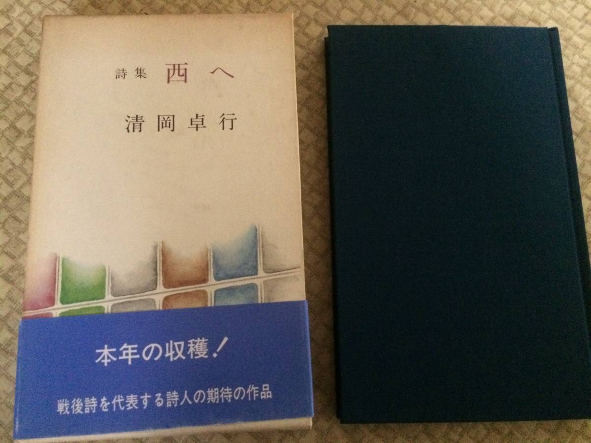 詩集 西へ 1981年 初版 清岡卓行 講談社 箱・帯拍卖
