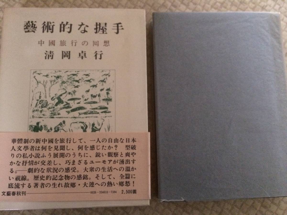 芸術的な握手 昭和53年 初版 清岡卓行 文藝春秋 箱・帯拍卖
