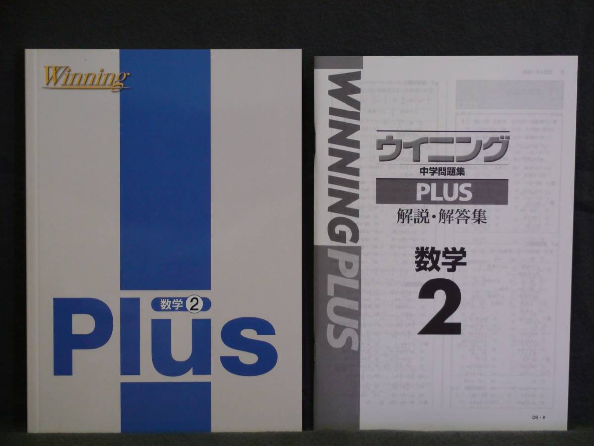 ★ 即発送 ★ 新品 ウィニング プラス 数学2 解答付 Winning Plus 拍卖