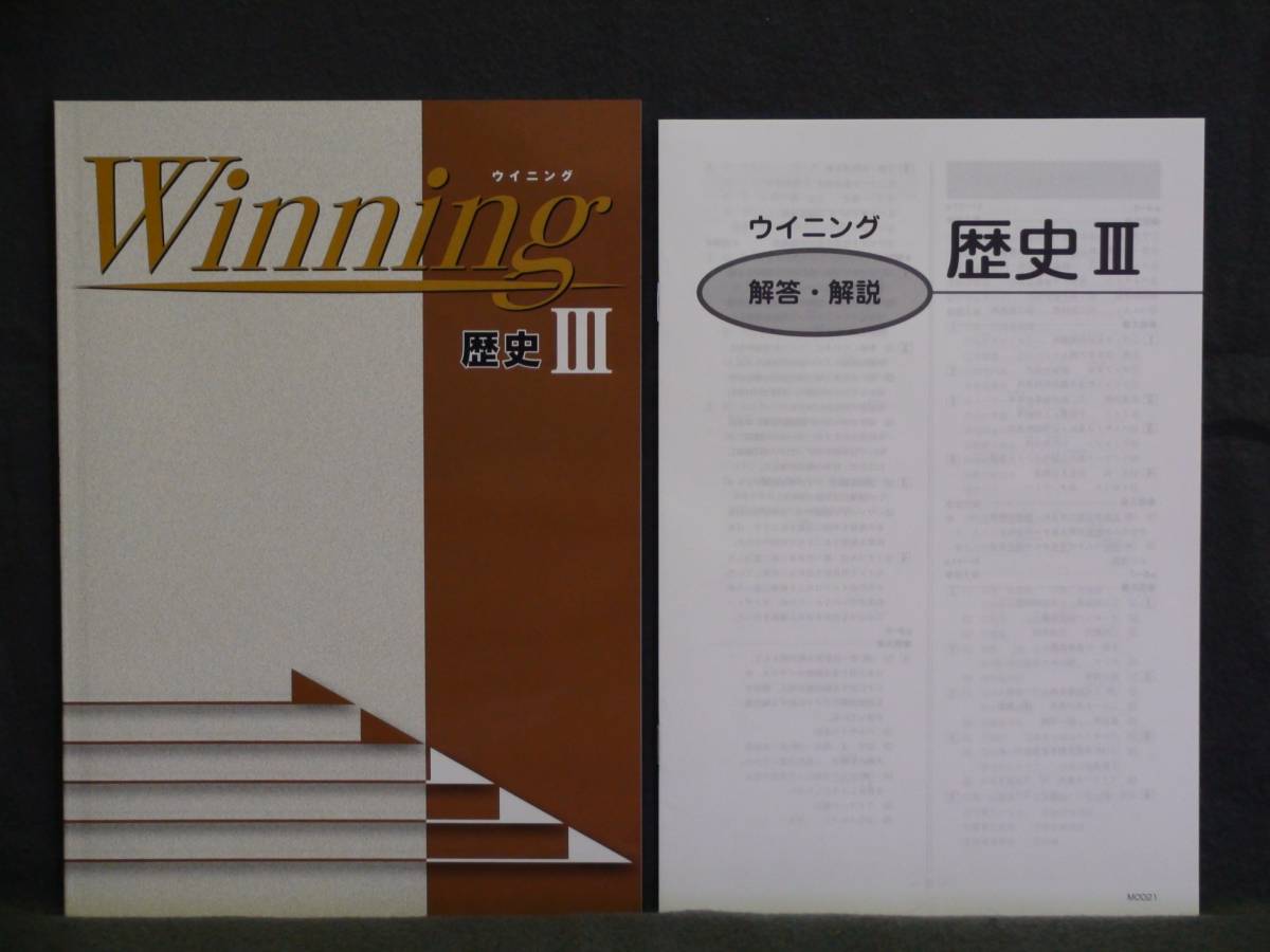 ★ 即発送 ★ 新品 ウィニング 歴史Ⅲ 解答付 Winning拍卖