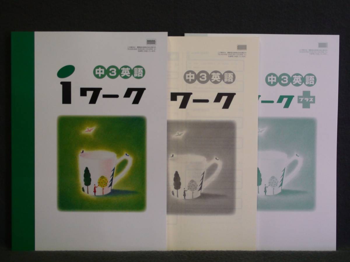 ★ 即発送 ★ 新品 iワーク 英語 教育出版版 3年 解答付 中3拍卖