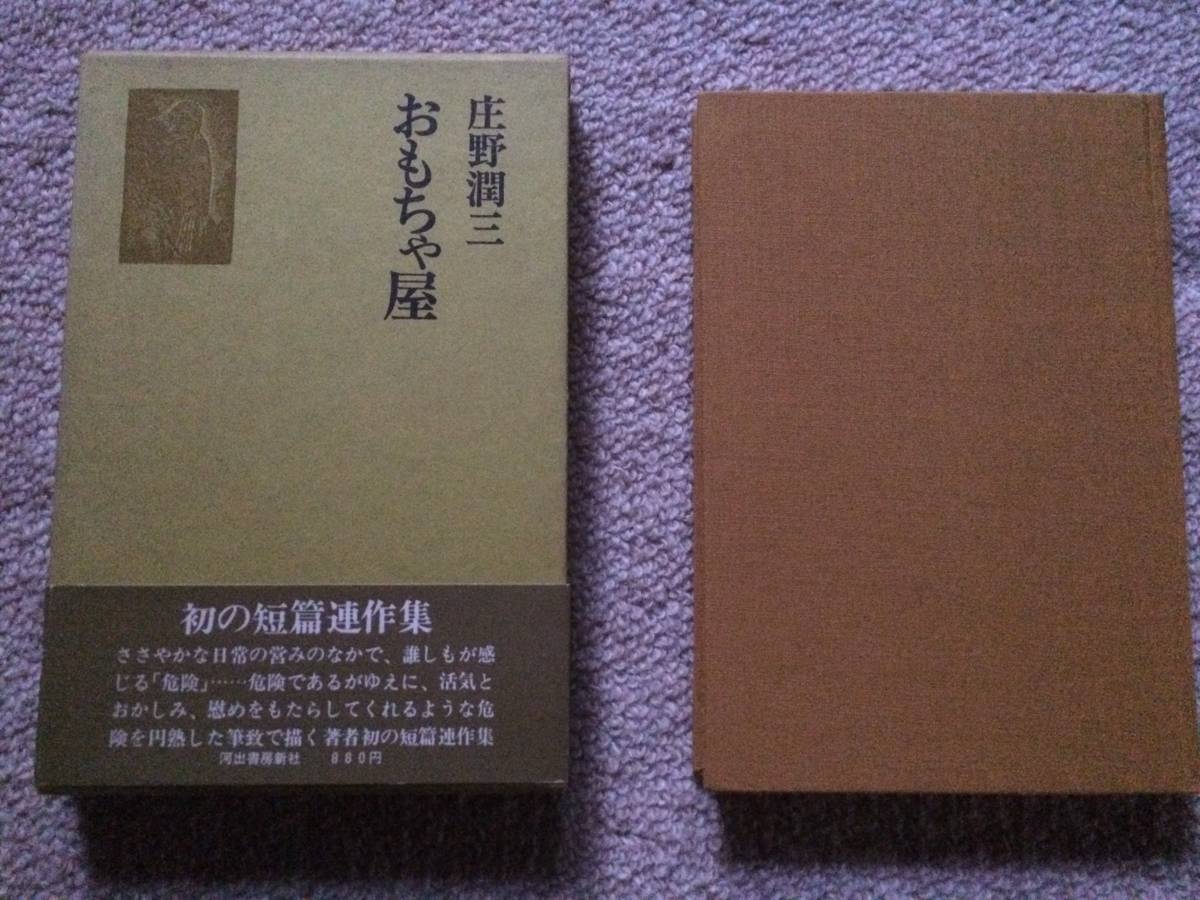 おもちゃ屋 昭和49年 初版 庄野潤三 河出書房 箱・帯拍卖