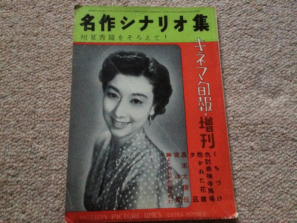 キネマ旬報 名作シナリオ集 昭和32年 幕末太陽伝他拍卖