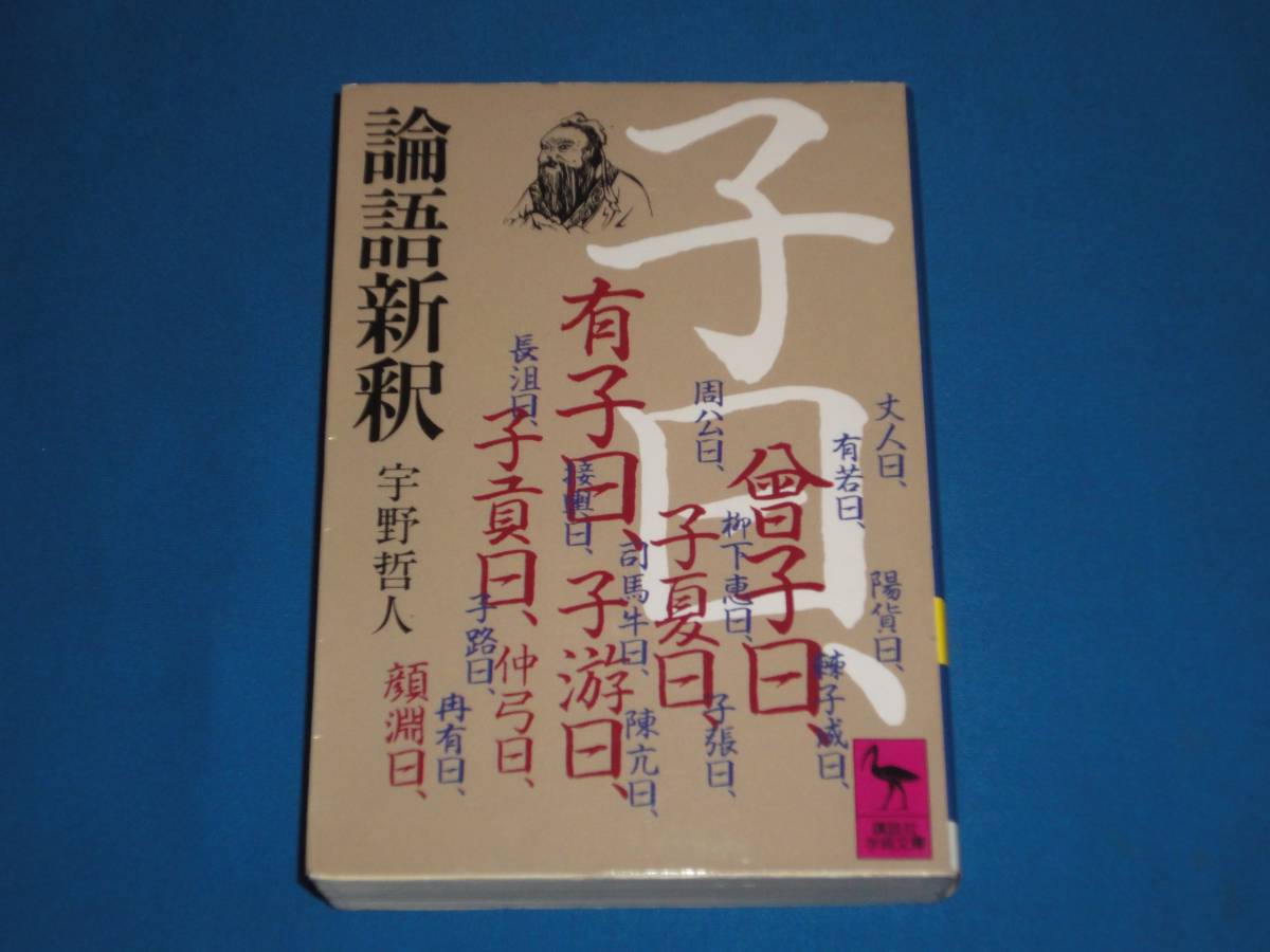 宇野哲人 ★ 論語新釈 ★ 講談社学術文庫拍卖