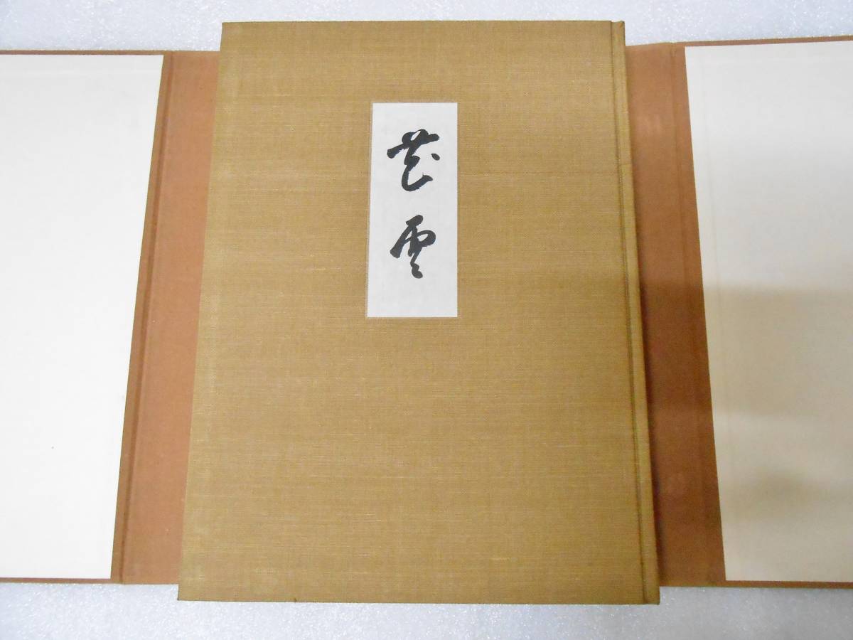 御遺作集 花雲  世界救世教 岡田茂吉 岡田自観 明主様 メシヤ教 浄霊 大本教拍卖