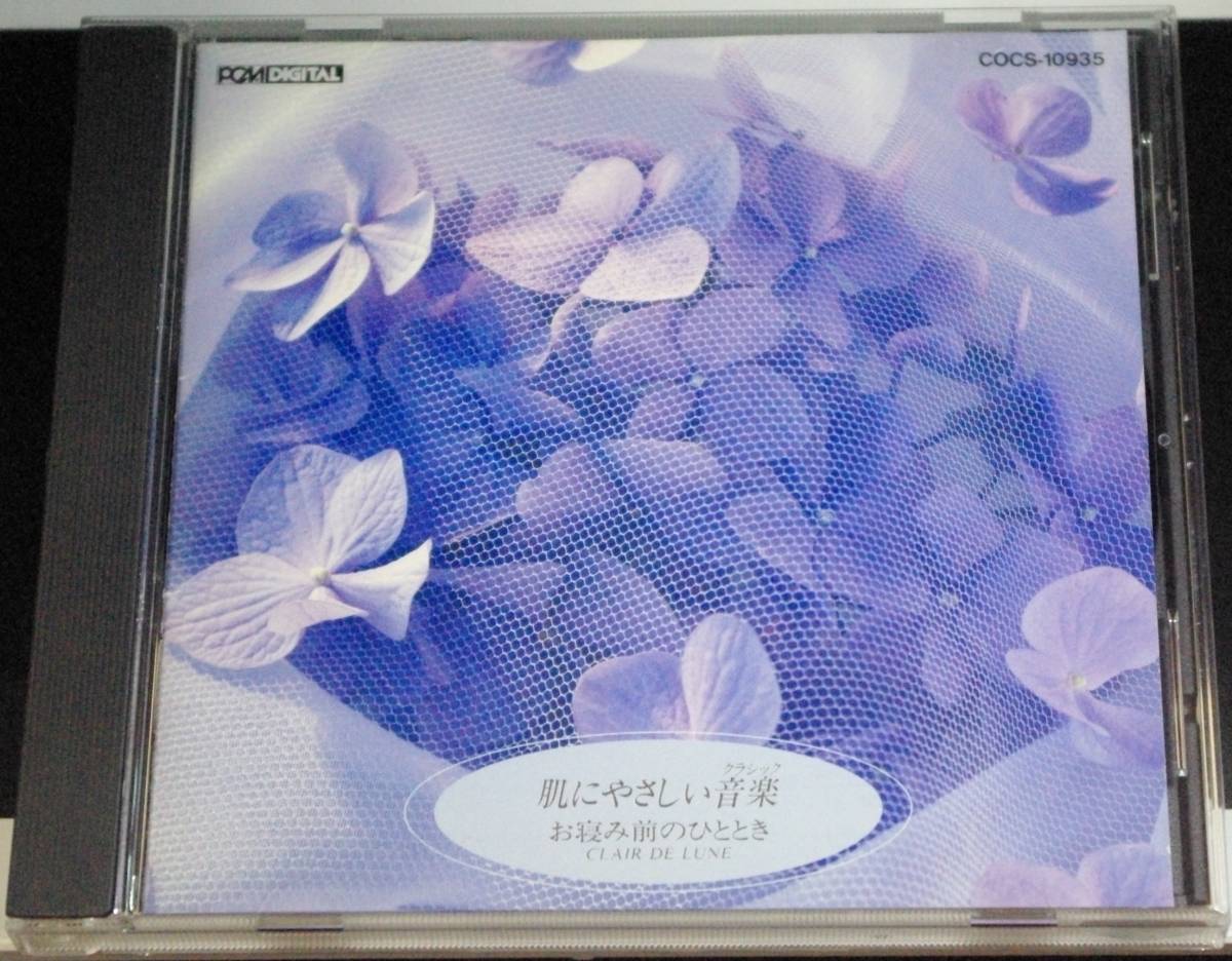 肌にやさしい音楽(クラシック) お寝み前のひととき拍卖