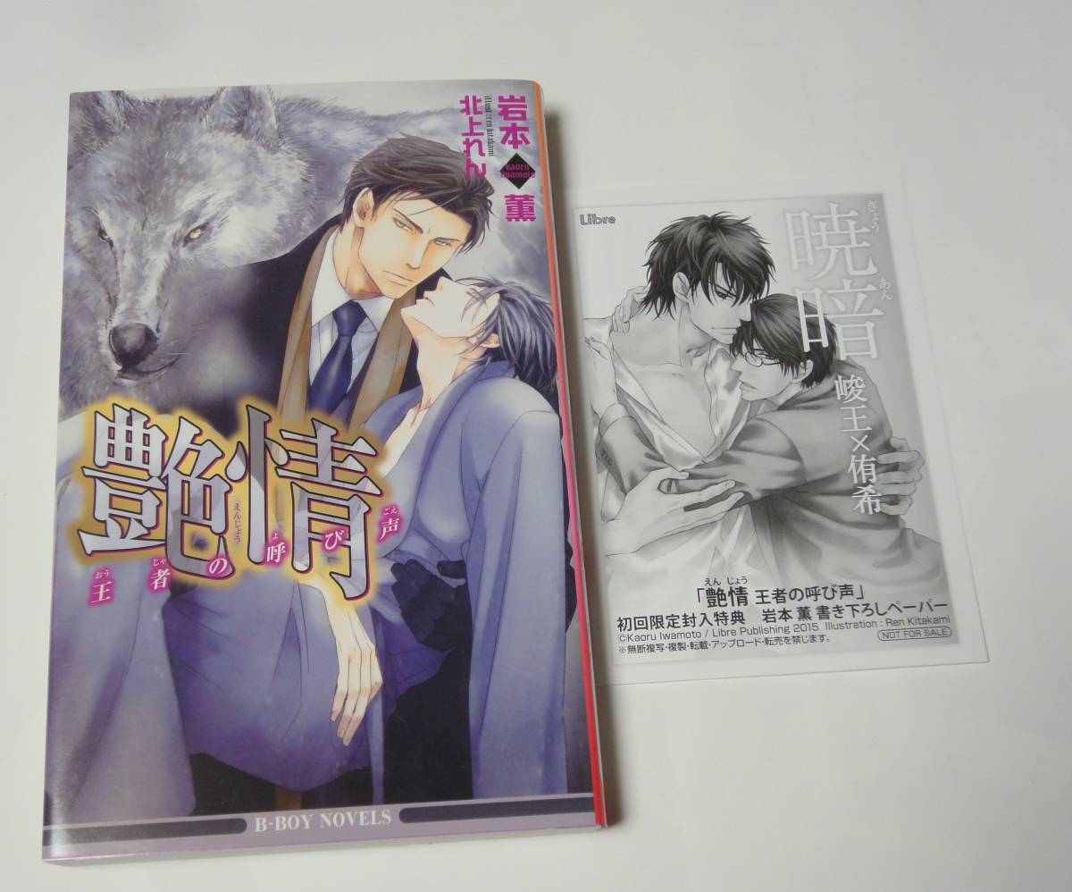 岩本薫 『 艶情 王者の呼び声 』 初回封入ペーパー付き拍卖
