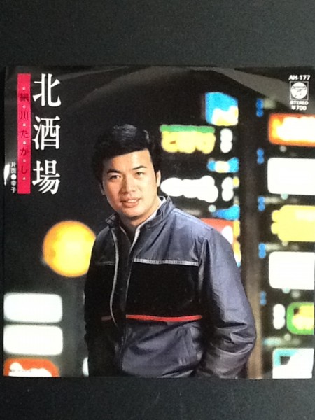 中古EPレコード/レア盤 『北酒場 / 細川たかし』 No.506拍卖