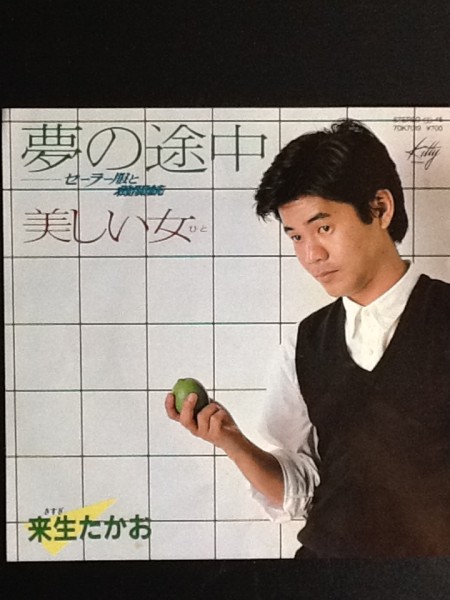 中古EPレコード/レア盤 『夢の途中 / 来生たかお』 No.501拍卖