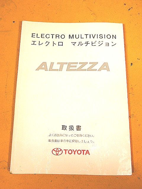 1712★SXE10★GXE10★アルテッツァ★★エレクトロマルチビジョン取扱説明書★★平成12年5月版★アルテッツァ部品大量出品中★拍卖