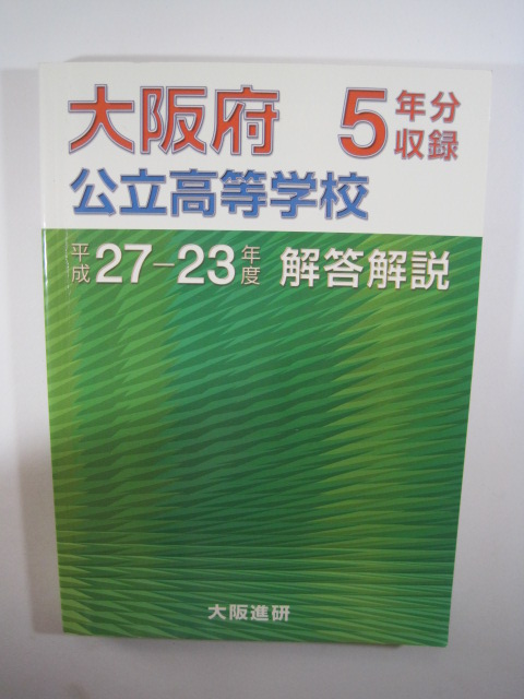 大阪府 公立高等学校入試問題 高校受験 ( 平成27 ~ 平成23 ) 大阪進研 大阪 高校入試 過去問 解答解説拍卖