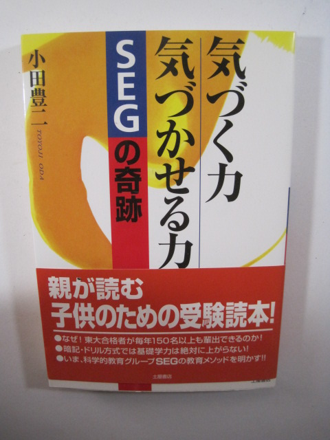 気づく力気づかせる力 SEGの奇跡 受験読本 SEG拍卖