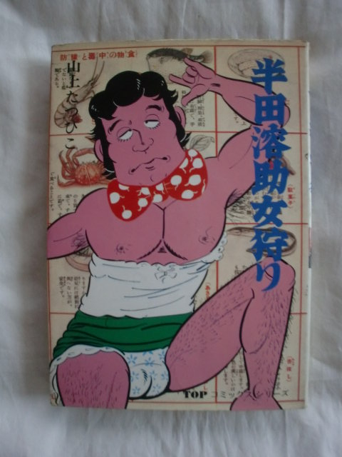 半田溶助女狩り 山上たつひこ TOPコミックス 《送料無料》拍卖