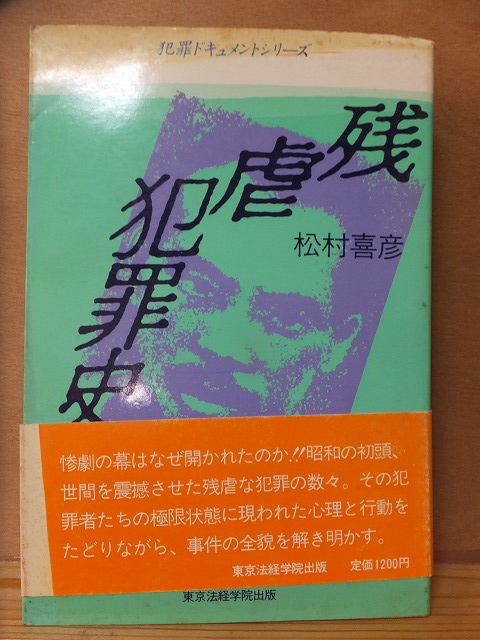 残虐犯罪史 松村喜彦 初版 カバ 帯 東京法経学院出版拍卖