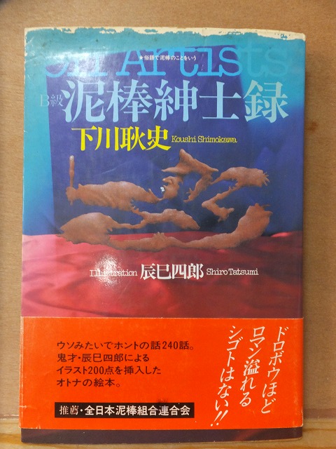 Off Artists B級泥棒紳士録 下川耿史 辰己四郎画 初版 カバ 帯 21世紀書院拍卖