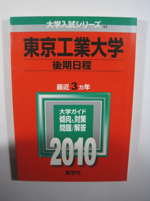 教学社 東京工業大学 後期日程 2010 赤本 掲載科目 英語 数学 物理 化学 小論文 拍卖