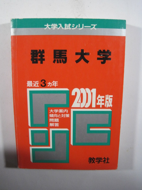 教学社 群馬大学 2001 赤本拍卖