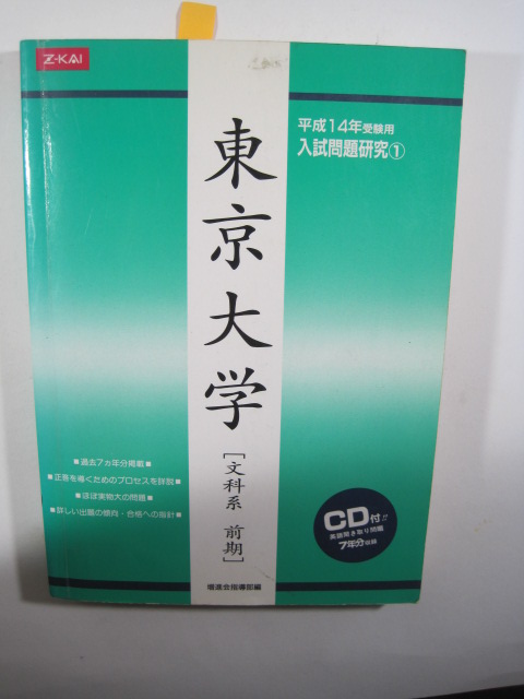 増進会 東京大学 文科 平成14 2002 文系 (CD欠品)(検索用→ Z会 過去問 赤本 緑本 青本 )拍卖