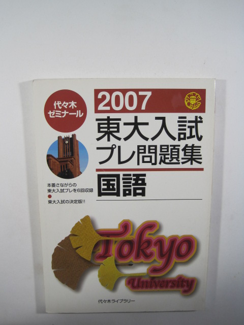 東大入試プレ問題集 文科 理科 東京大学 文系 理系 国語 2007 検索用→ 過去問 赤本 緑本 青本 白本拍卖