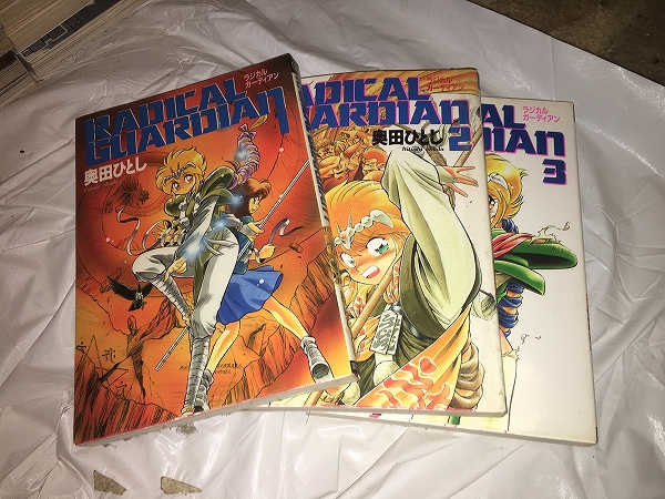 【奥田ひとし ラジカル ガーディアン 第1~3巻】 (全3巻セット)拍卖