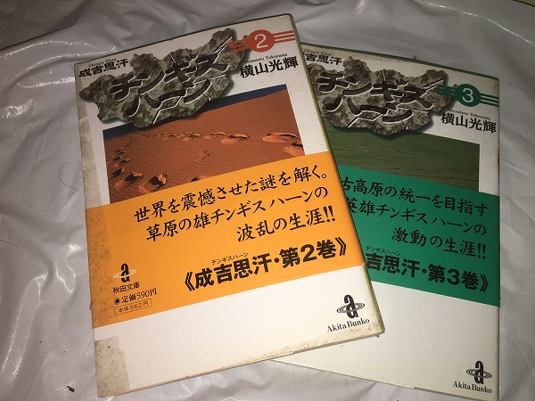 【横山光輝 チンギスハーン/文庫版 第2・3巻】 (2冊セット)拍卖