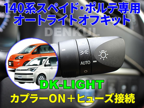 140系スペイド・ポルテ専用オートライトオフキット【DK-LIGHT】 自動消灯 オートカット DENKUL デンクル拍卖