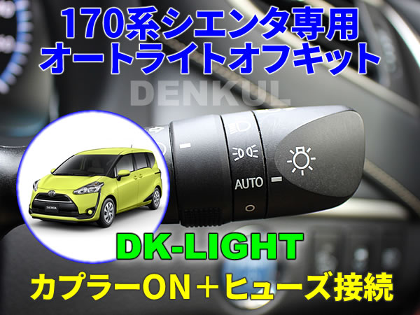 170系シエンタ(2015年6月~2021年5月)専用オートライトオフキット【DK-LIGHT】 自動消灯 オートカット DENKUL デンクル拍卖