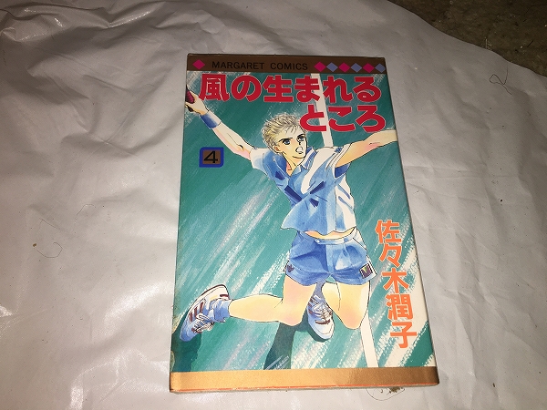 【佐々木潤子 風の生まれるところ 第4巻】拍卖