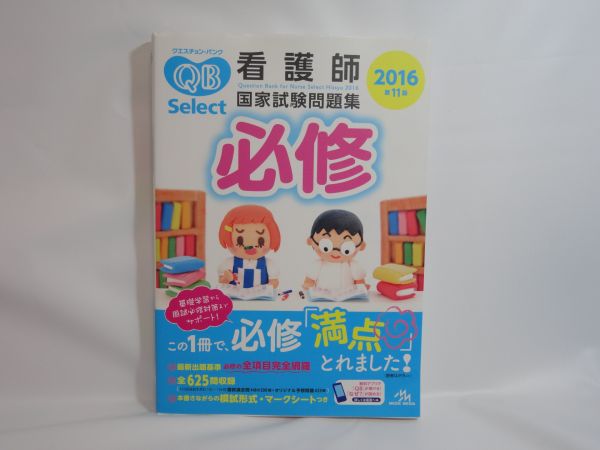 クエスチョン・バンク Select 必修 2016 看護師国家試験問題集 第11版 ☆ISBN:9784896325799 ☆概ね良好 ☆全国どこでも送料無料!拍卖