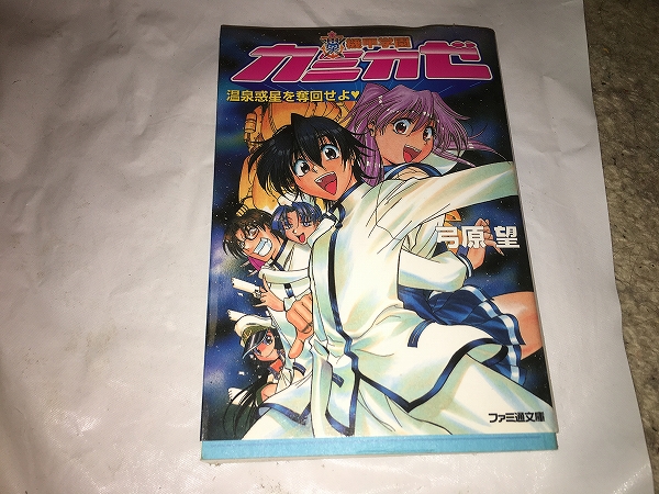 【弓原望 機甲学園カミカゼ~温泉惑星を奪回せよ】拍卖