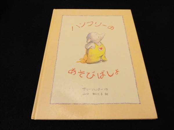 絵本 『ハンフリーのあそびばしょ』 サリー・ハンター 文溪堂 ■送120円○拍卖