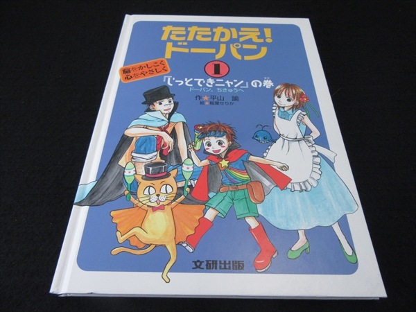 1刷 絵本 『たたかえ!ドーパン じっとできニャンの巻』 平山諭 稲葉せりか 文研出版 ■送120円○拍卖