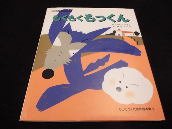 絵本 『もくもくもっくん』 やすいすえこ 島田コージ ひかりのくに ■送120円○拍卖