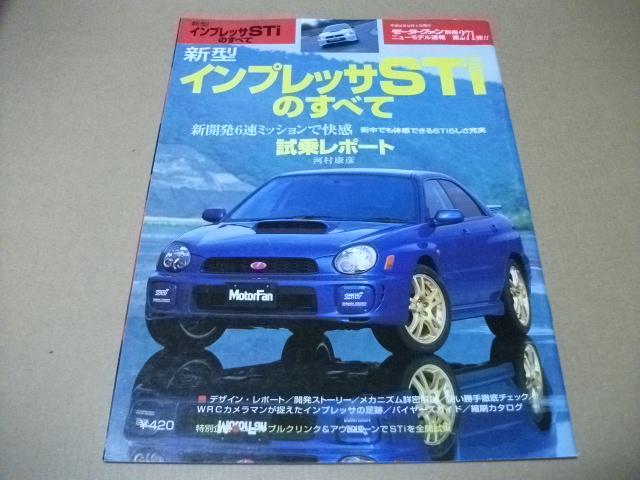 ★モーターファン別冊 第271弾 インプレッサSTi のすべて★拍卖