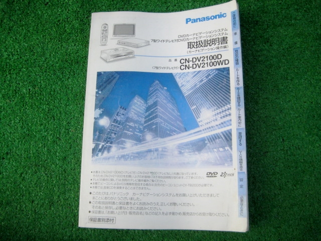 【取扱説明書】 パナソニック DVDナビ CN-DV2100D 取説拍卖