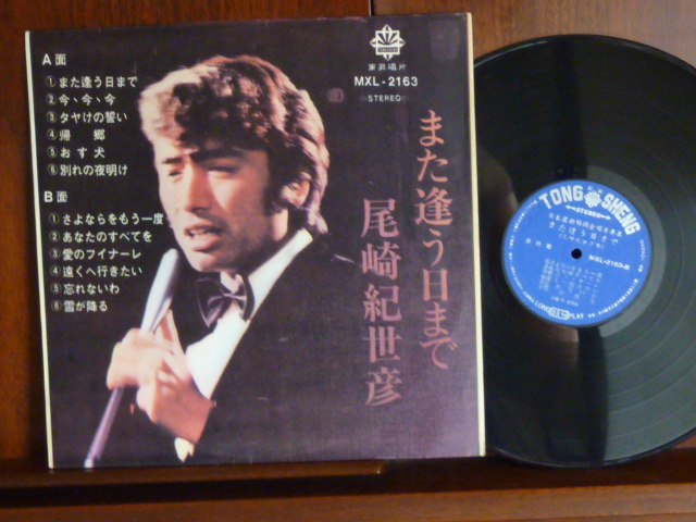 尾崎紀世彦/また逢う日まで-2163 (LP)拍卖