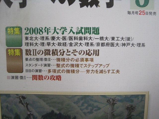 大学への数学 2008 5月号 東北大学 一橋大学 神戸大学 京都府立医科大学 金沢大学 理系 (検索用→ 数学 過去問 赤本 青本 )拍卖