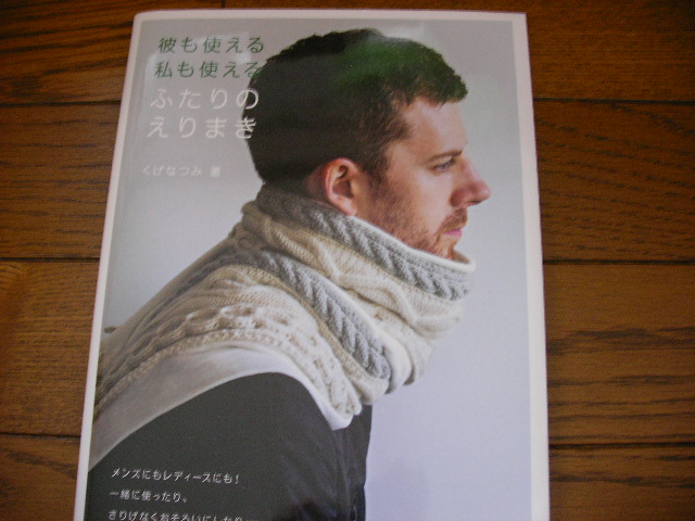 彼も使える 私も使える ふたりのえりまき*日東書院本社拍卖