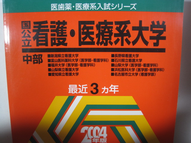 教学社 国公立看護医療系大学 2004 名古屋市立大学 山梨大学 福井大学 医学部 看護学科 看護学部 浜松医科大学 赤本拍卖